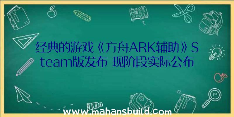 经典的游戏《方舟ARK辅助》Steam版发布